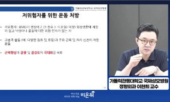 [유튜브 비온뒤] 골건강을 위한 운동처방 - 이현희 교수